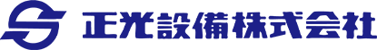 正光設備株式会社